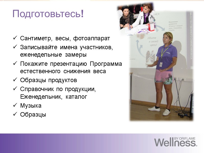 Подготовьтесь! Сантиметр, весы, фотоаппарат Записывайте имена участников,  еженедельные замеры Покажите презентацию Программа естественного